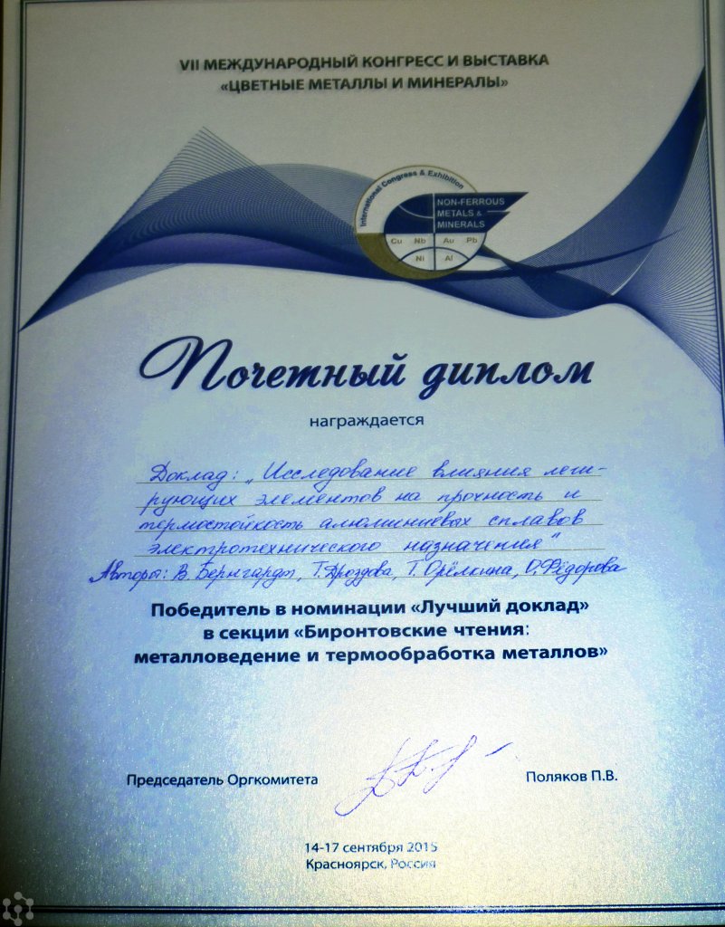 Биронтовские чтения - 2015, Почетный диплом